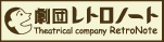 劇団レトロノート