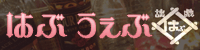 はぶうぇぶバナー