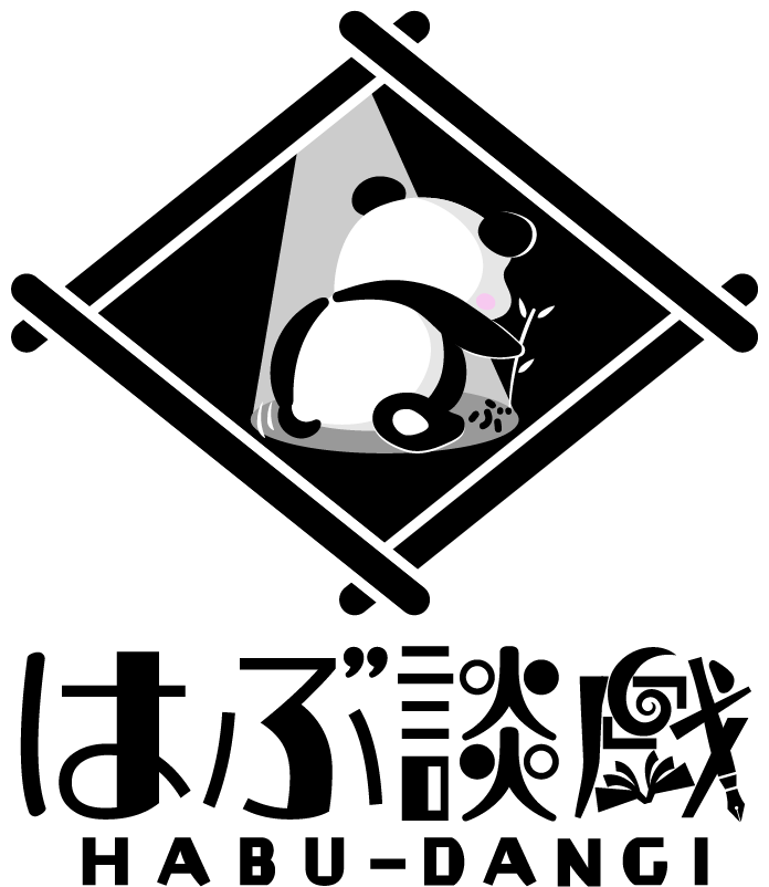 はぶ談戯