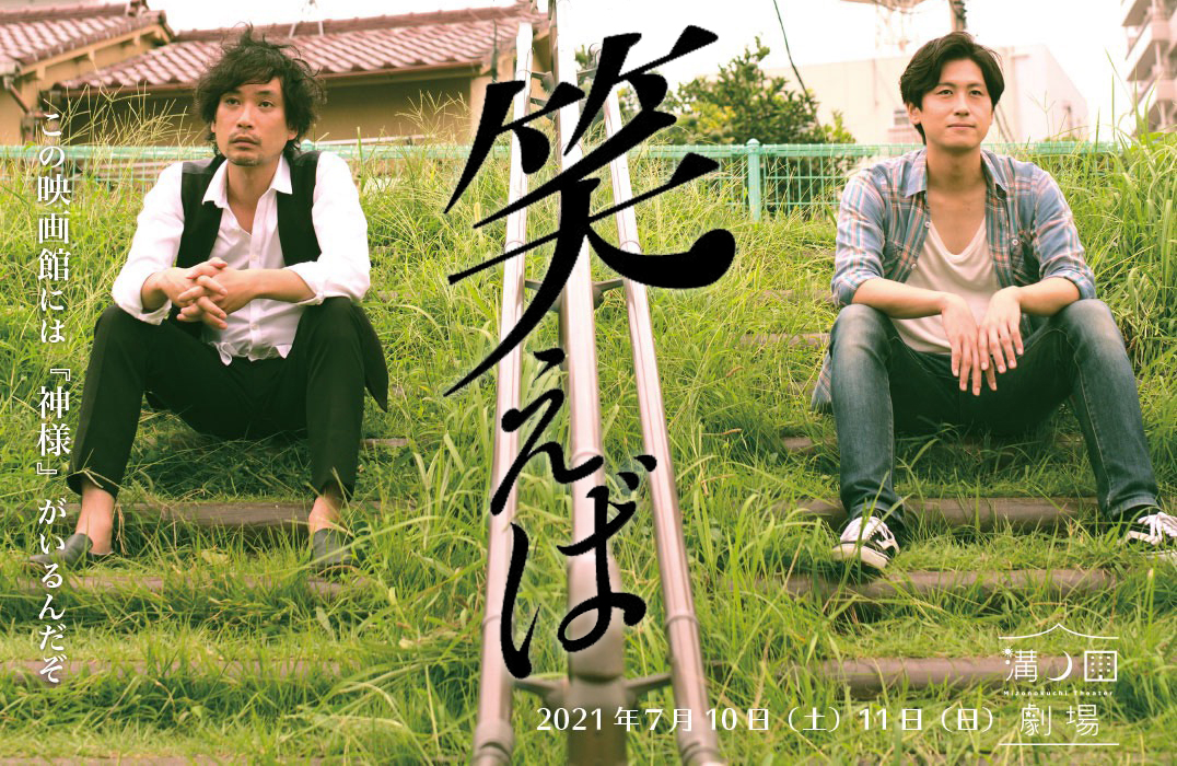 『笑えば』ショー ～映画から舞台へ～